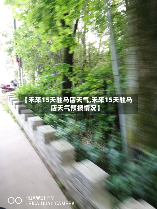 【未来15天驻马店天气,未来15天驻马店天气预报情况】
