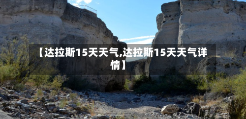【达拉斯15天天气,达拉斯15天天气详情】
