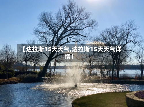 【达拉斯15天天气,达拉斯15天天气详情】