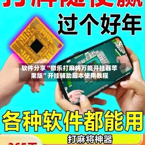 软件分享“微乐打麻将万能开挂器苹果版”开挂辅助脚本使用教程