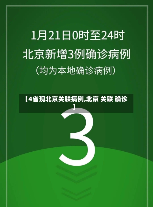 【4省现北京关联病例,北京 关联 确诊】