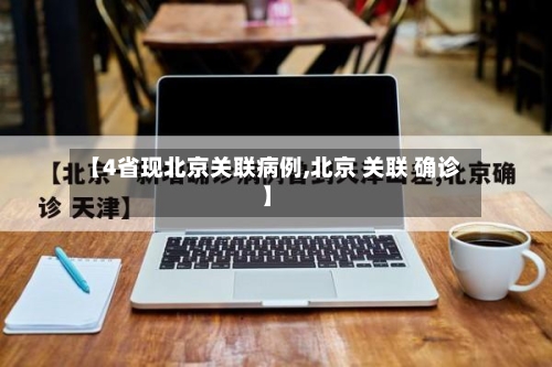 【4省现北京关联病例,北京 关联 确诊】