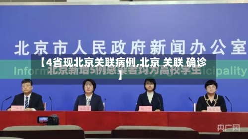 【4省现北京关联病例,北京 关联 确诊】