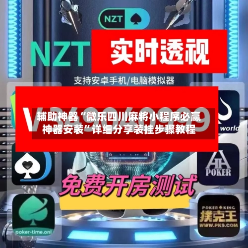 辅助神器“微乐四川麻将小程序必赢神器安装”详细分享装挂步骤教程