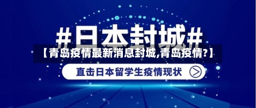 【青岛疫情最新消息封城,青岛疫情?】