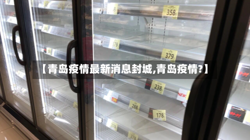 【青岛疫情最新消息封城,青岛疫情?】