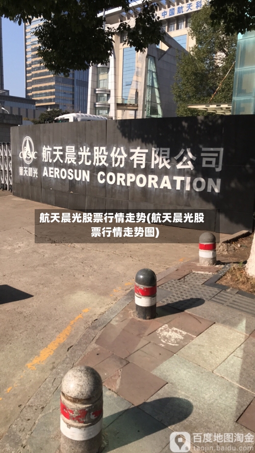 航天晨光股票行情走势(航天晨光股票行情走势图)