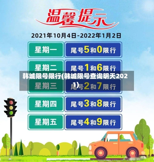 韩城限号限行(韩城限号查询明天2021)
