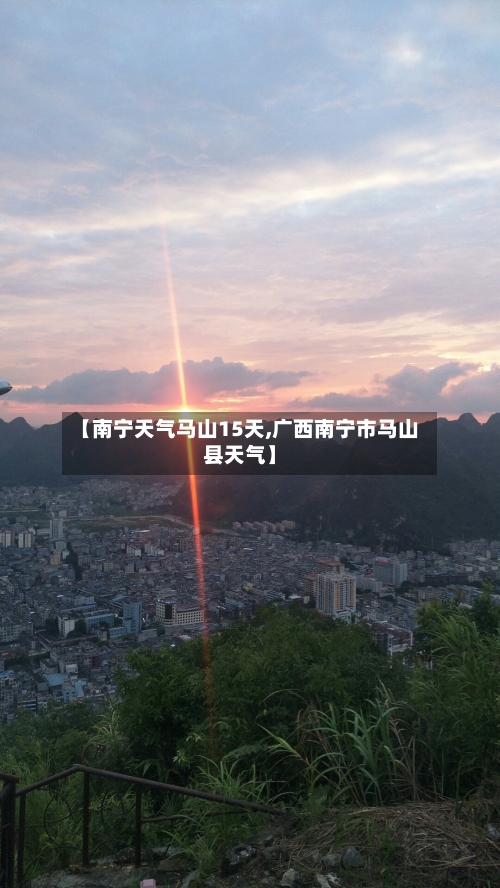 【南宁天气马山15天,广西南宁市马山县天气】