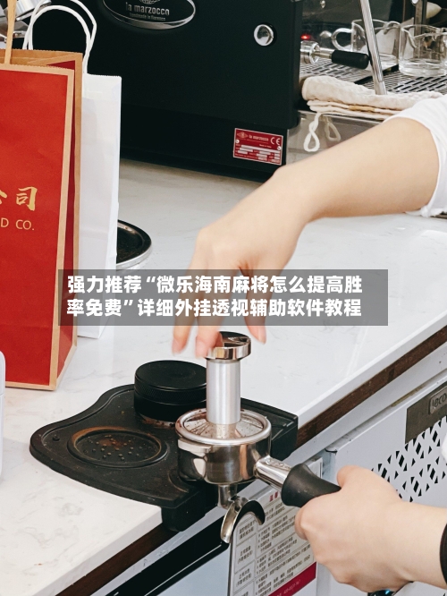 强力推荐“微乐海南麻将怎么提高胜率免费”详细外挂透视辅助软件教程