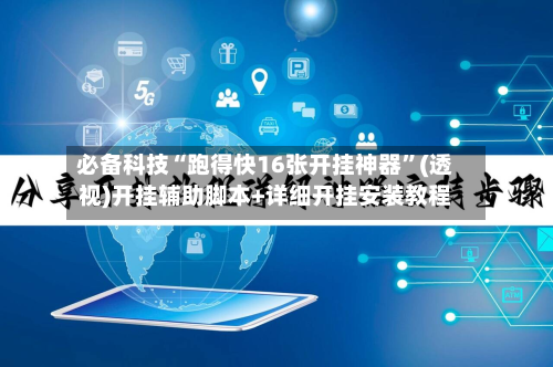 必备科技“跑得快16张开挂神器”(透视)开挂辅助脚本+详细开挂安装教程