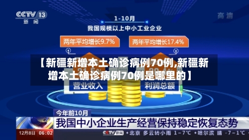 【新疆新增本土确诊病例70例,新疆新增本土确诊病例70例是哪里的】
