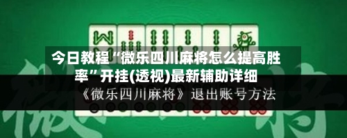 今日教程“微乐四川麻将怎么提高胜率”开挂(透视)最新辅助详细