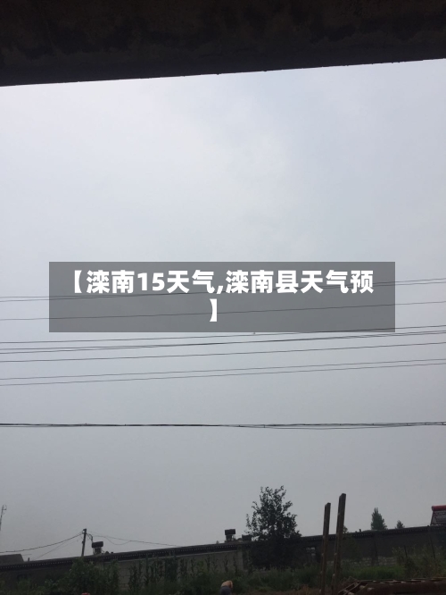 【滦南15天气,滦南县天气预】