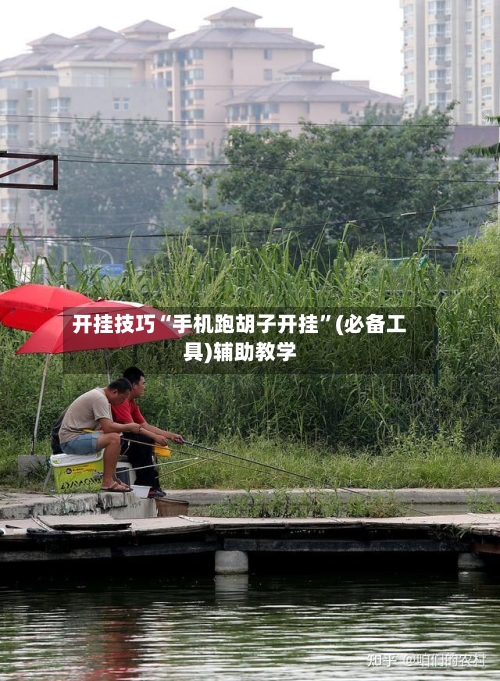 开挂技巧“手机跑胡子开挂”(必备工具)辅助教学