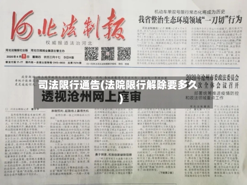 司法限行通告(法院限行解除要多久)