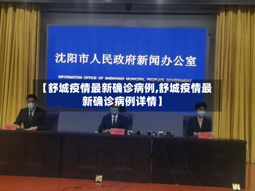 【舒城疫情最新确诊病例,舒城疫情最新确诊病例详情】