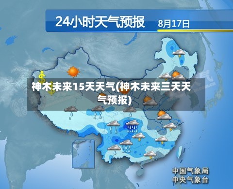 神木未来15天天气(神木未来三天天气预报)