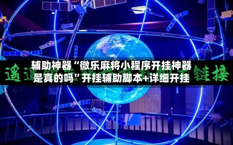 辅助神器“微乐麻将小程序开挂神器是真的吗”开挂辅助脚本+详细开挂