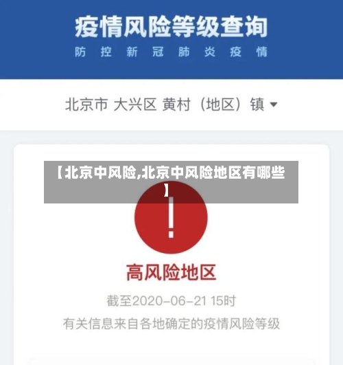 【北京中风险,北京中风险地区有哪些】