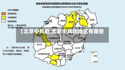 【北京中风险,北京中风险地区有哪些】