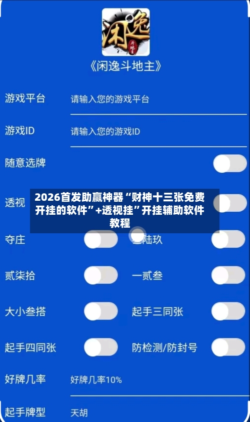 2026首发助赢神器“财神十三张免费开挂的软件”+透视挂”开挂辅助软件教程