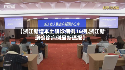 【浙江新增本土确诊病例16例,浙江新增确诊病例最新通报】