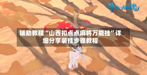 辅助教程“山西扣点点麻将万能挂”详细分享装挂步骤教程