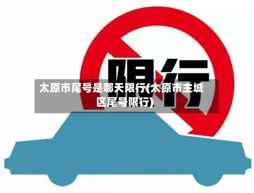 太原市尾号是哪天限行(太原市主城区尾号限行)
