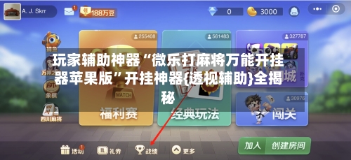 玩家辅助神器“微乐打麻将万能开挂器苹果版”开挂神器{透视辅助}全揭秘