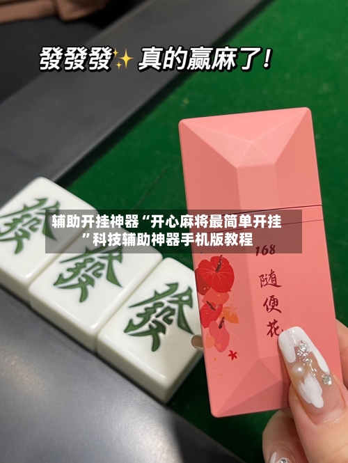 辅助开挂神器“开心麻将最简单开挂”科技辅助神器手机版教程