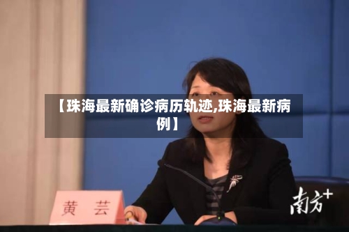 【珠海最新确诊病历轨迹,珠海最新病例】
