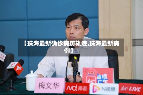 【珠海最新确诊病历轨迹,珠海最新病例】