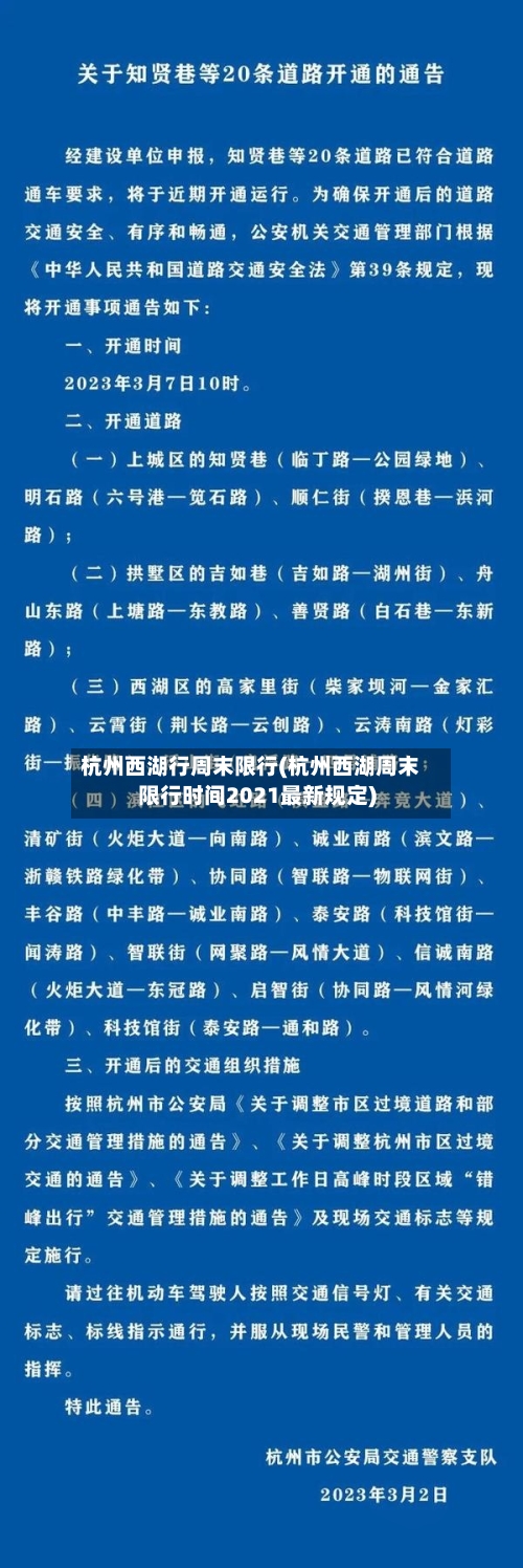 杭州西湖行周末限行(杭州西湖周末限行时间2021最新规定)