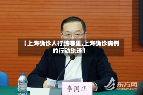 【上海确诊人行踪哪里,上海确诊病例的行动轨迹】