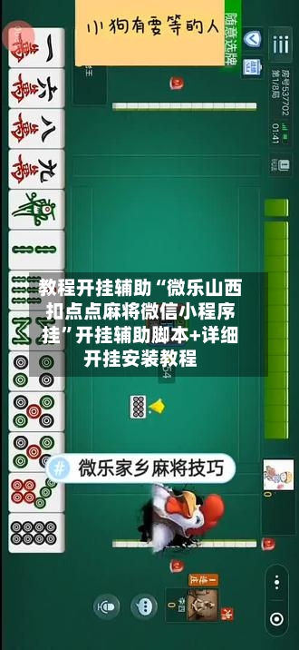 教程开挂辅助“微乐山西扣点点麻将微信小程序挂”开挂辅助脚本+详细开挂安装教程