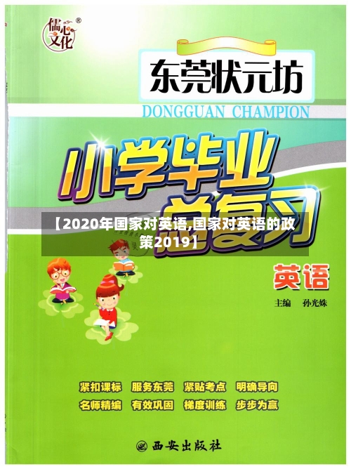【2020年国家对英语,国家对英语的政策2019】