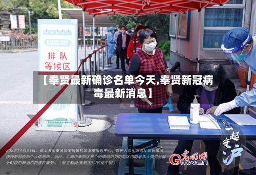 【奉贤最新确诊名单今天,奉贤新冠病毒最新消息】
