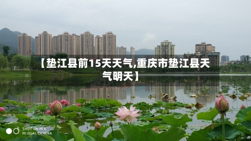 【垫江县前15天天气,重庆市垫江县天气明天】