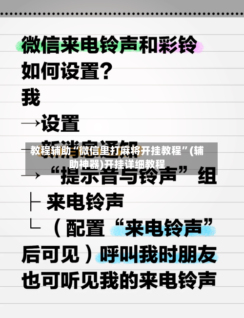 教程辅助“微信里打麻将开挂教程”(辅助神器)开挂详细教程