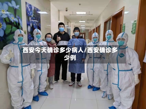 西安今天确诊多少病人/西安确诊多少例