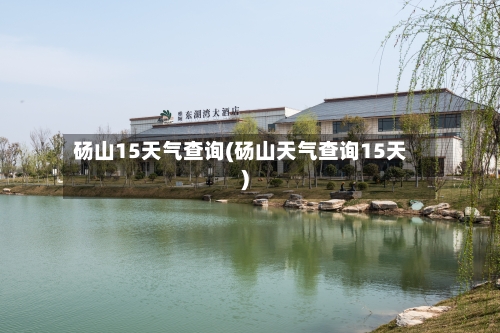 砀山15天气查询(砀山天气查询15天)