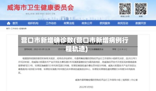 营口市新增确诊数(营口市新增病例行程轨迹)