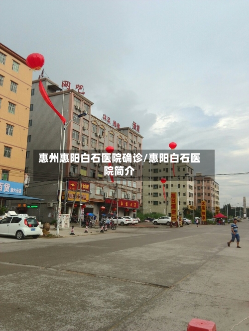惠州惠阳白石医院确诊/惠阳白石医院简介