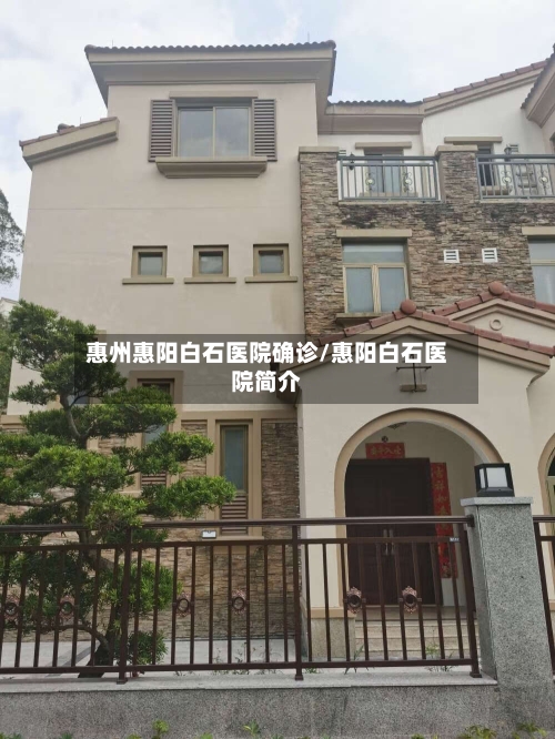 惠州惠阳白石医院确诊/惠阳白石医院简介