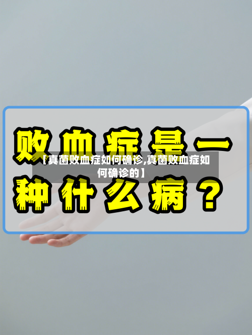 【真菌败血症如何确诊,真菌败血症如何确诊的】