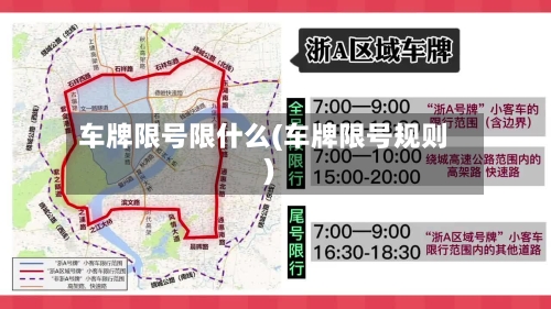 车牌限号限什么(车牌限号规则)
