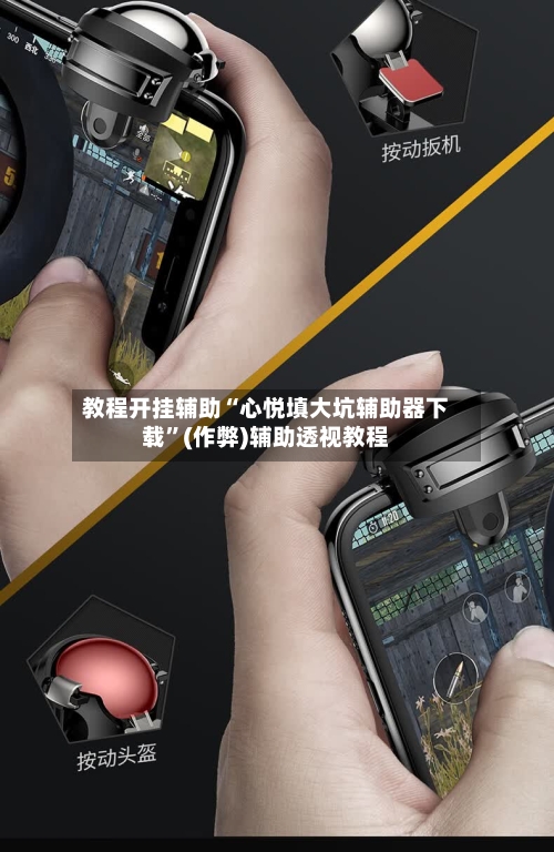 教程开挂辅助“心悦填大坑辅助器下载”(作弊)辅助透视教程