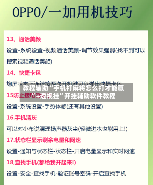 教程辅助“手机打麻将怎么打才能赢”+透视挂”开挂辅助软件教程