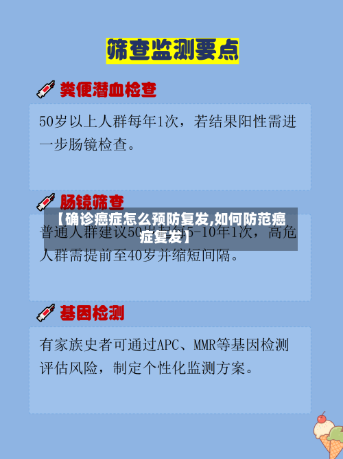 【确诊癌症怎么预防复发,如何防范癌症复发】
